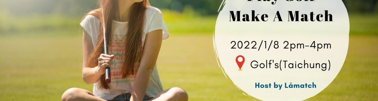 2022 Lámatch好好交友 品牌聯誼活動- 練習愛情，高球無憂