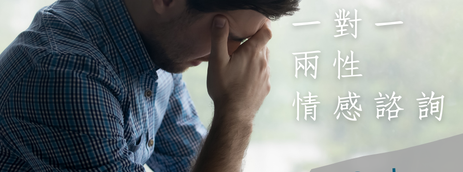｜獨家服務｜一對一線上情感諮詢