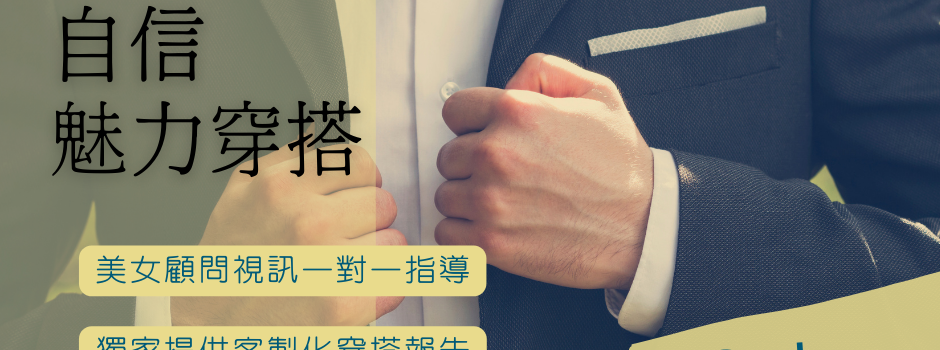 | 獨家服務｜一對一線上穿搭指導