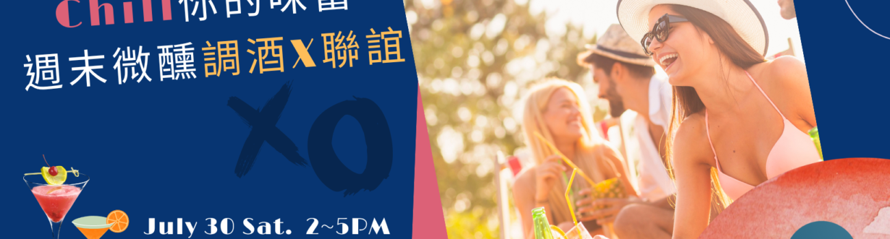 2022 Lámatch 好好交友品牌聯誼活動 -Chill你的味蕾，週末微醺調酒 X 聯誼